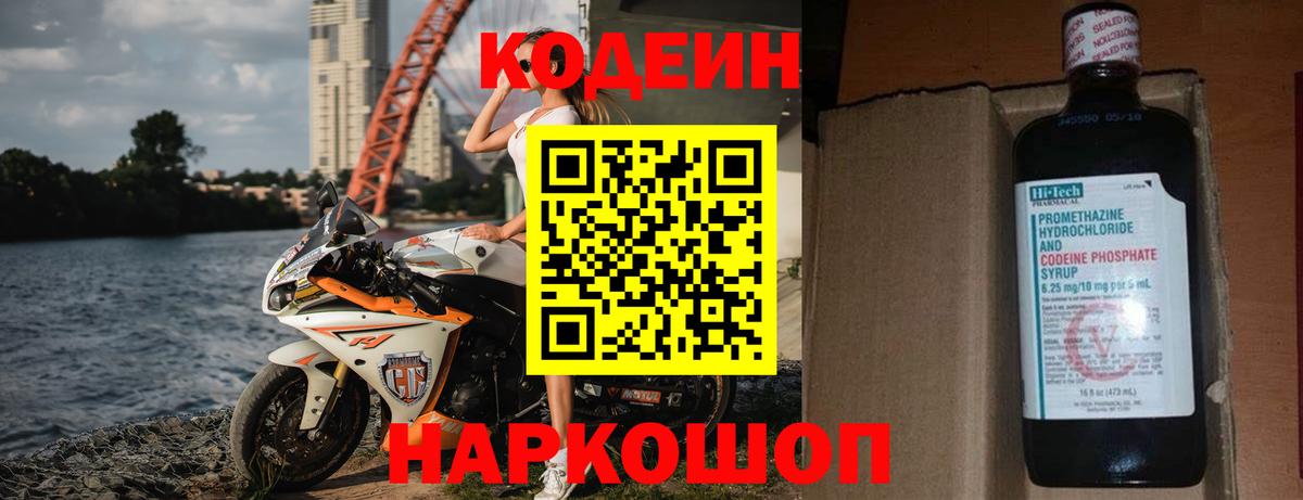 Codein напиток Lean (лин)  Вход с VPN  Codein Purple Drank  Ялта 